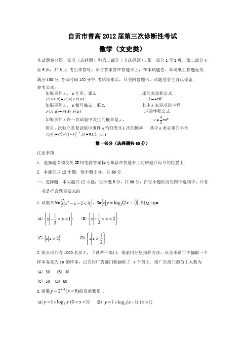 自贡市普高届第三次诊断性考试数学文史类