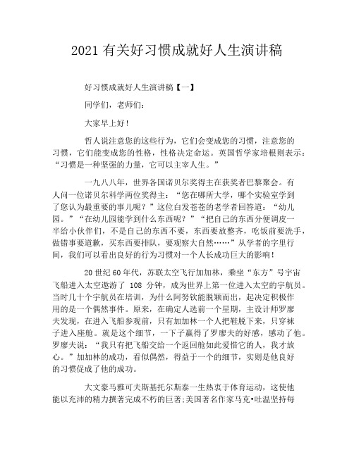 2021有关好习惯成就好人生演讲稿