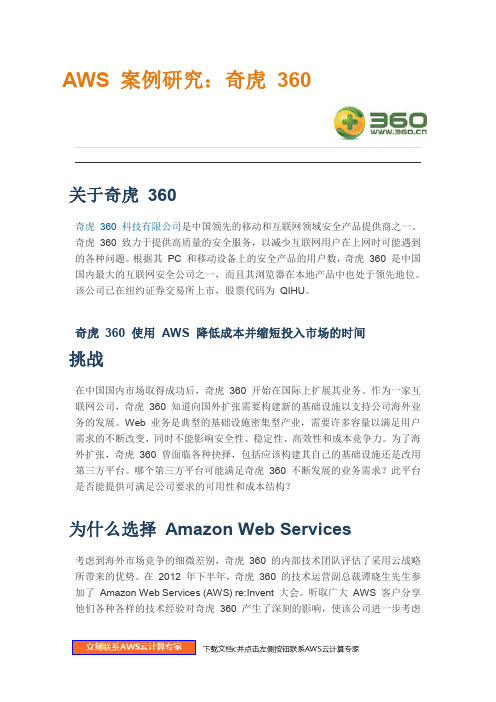 亚马逊 AWS 成功案例分析奇虎360