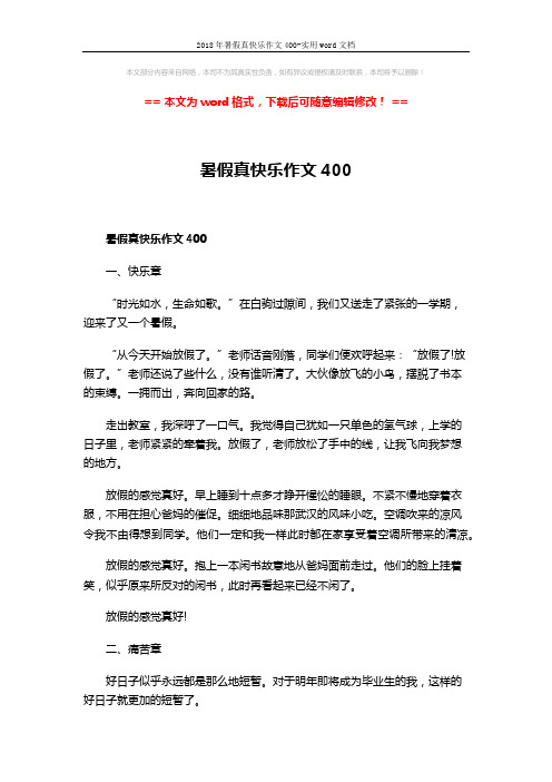 2018年暑假真快乐作文400-实用word文档 (4页)