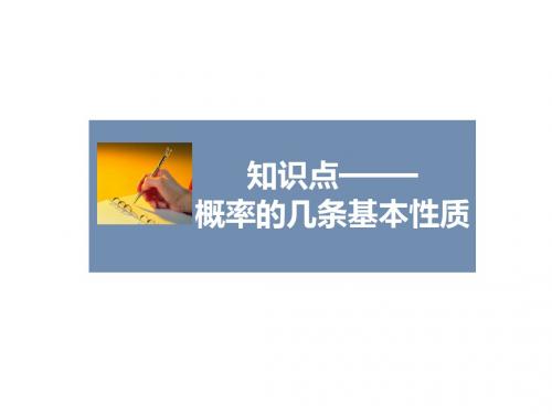 人教A版高中数学必修3课件3.1.3概率的几条基本性质课件