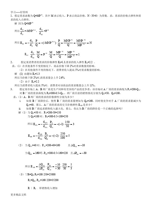 微观经济学计算题加答案解析讲解学习