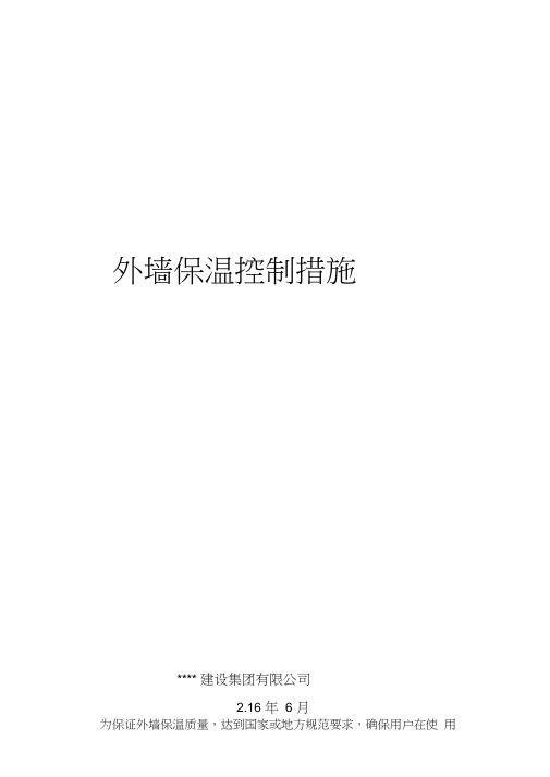 外墙保温控制措施