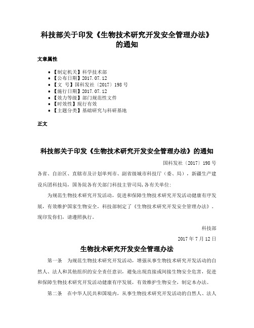 科技部关于印发《生物技术研究开发安全管理办法》的通知