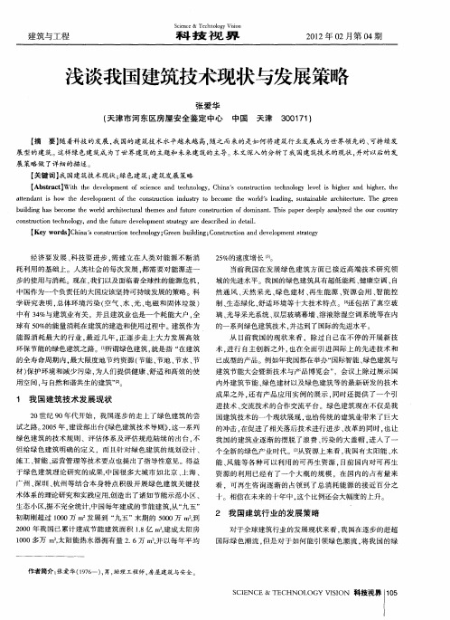 浅谈我国建筑技术现状与发展策略