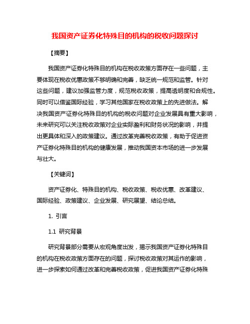 我国资产证券化特殊目的机构的税收问题探讨