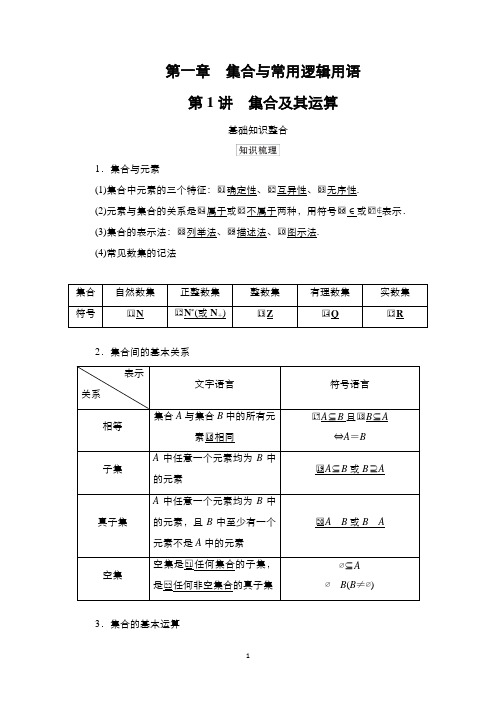 2021高三统考北师大版数学一轮学案：第1章第1讲 集合及其运算