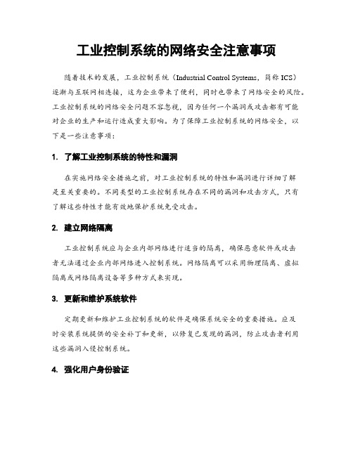 工业控制系统的网络安全注意事项