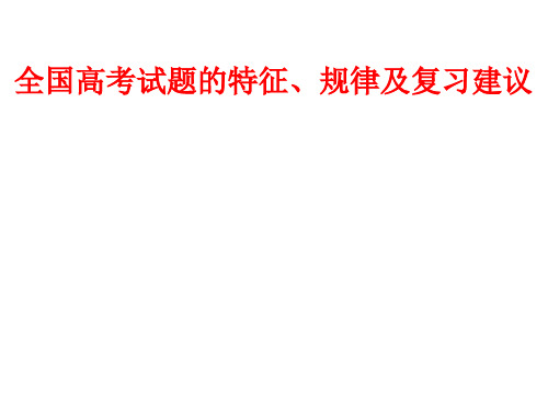 全国高考化学试题的特征、规律及复习建议(共74张)精品PPT课件