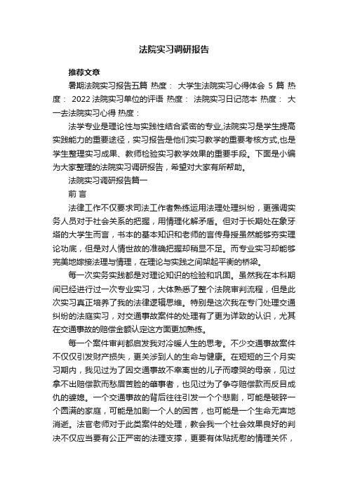 法院实习调研报告