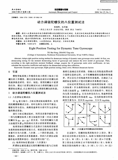 动力调谐陀螺仪的八位置测试法