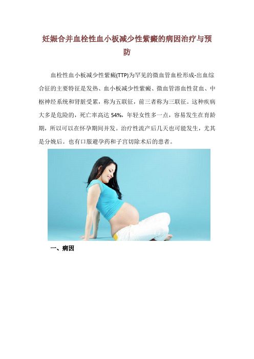 妊娠合并血栓性血小板减少性紫癜的病因治疗与预防