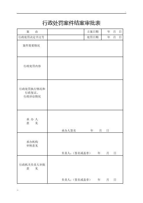 行政处罚案件结案审批表