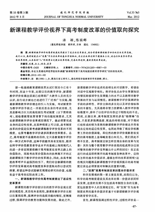 新课程教学评价视界下高考制度改革的价值取向探究