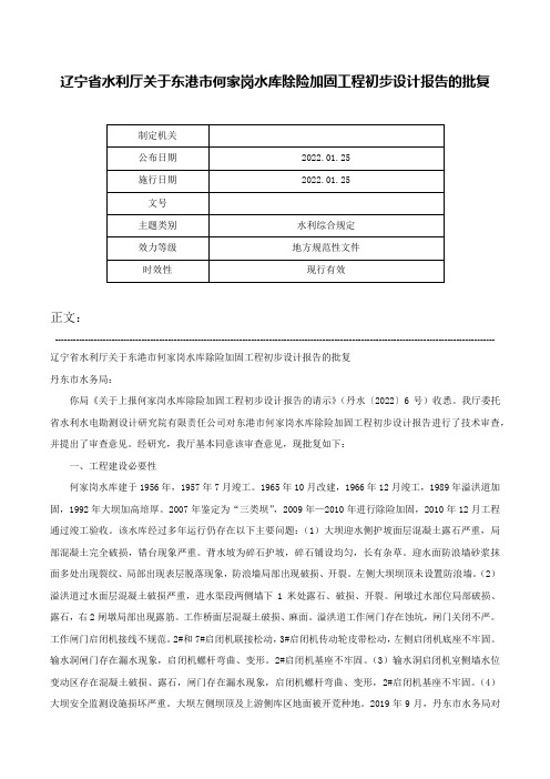 辽宁省水利厅关于东港市何家岗水库除险加固工程初步设计报告的批复-