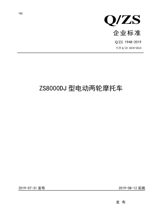 ZS8000DJ型电动两轮摩托车企业标准2020版