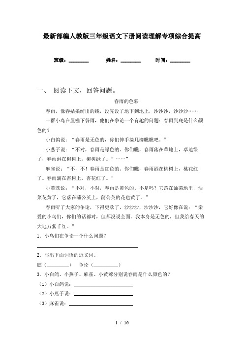 最新部编人教版三年级语文下册阅读理解专项综合提高