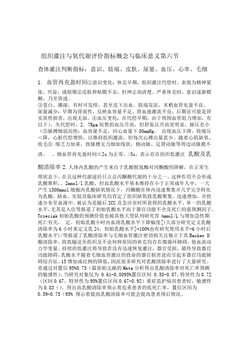 组织灌注与氧代谢评价指标概念与临床意义