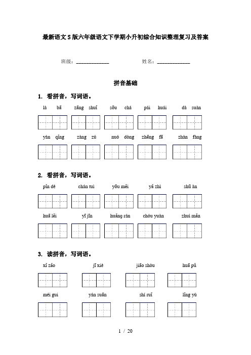 最新语文S版六年级语文下学期小升初综合知识整理复习及答案