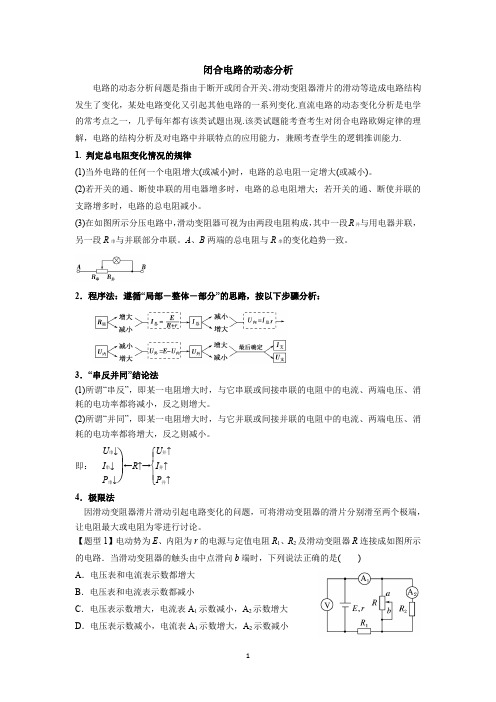 闭合电路的动态分析