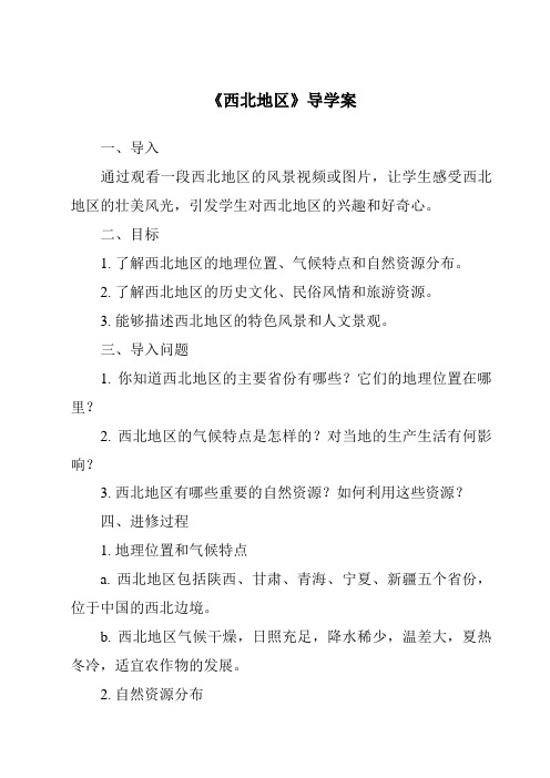 《西北地区导学案-2023-2024学年初中地理中图版北京》