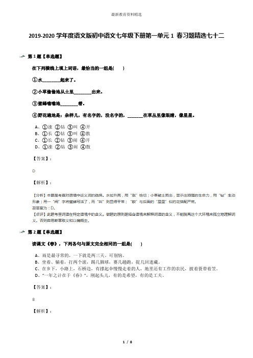 2019-2020学年度语文版初中语文七年级下册第一单元1 春习题精选七十二
