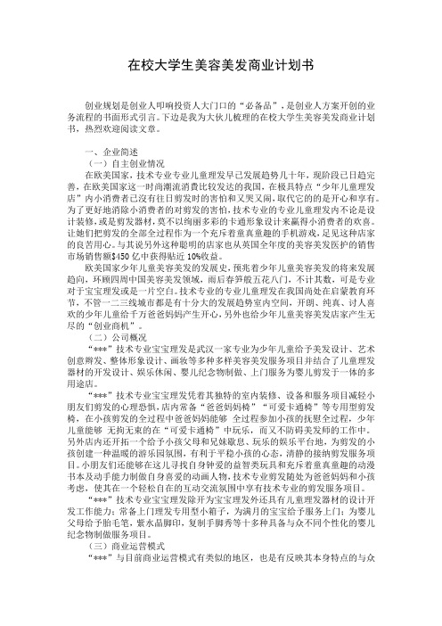 在校大学生美容美发商业计划书