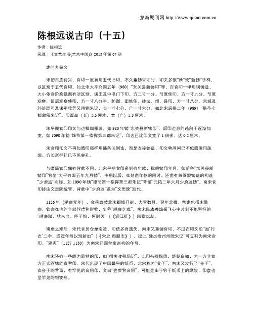 陈根远说古印(十五)