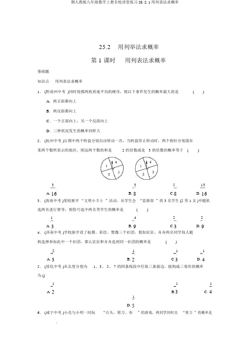 期人教版九年级数学上册名校课堂练习25.2.1用列表法求概率