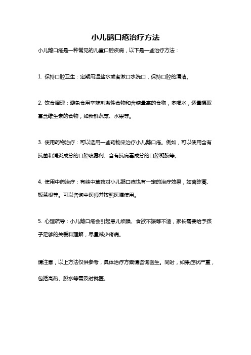 小儿鹅口疮治疗方法