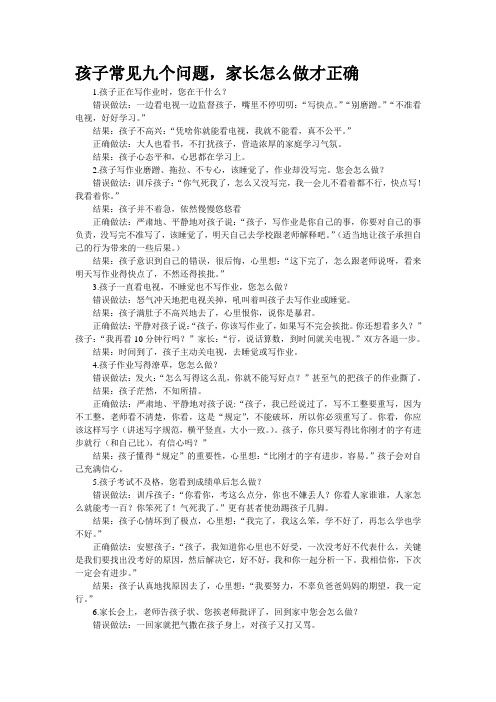 孩子常见九个问题,家长怎么做才正确