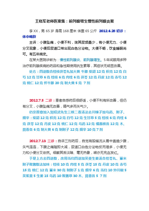 王晓军老师医案集：前列腺增生慢性前列腺炎案