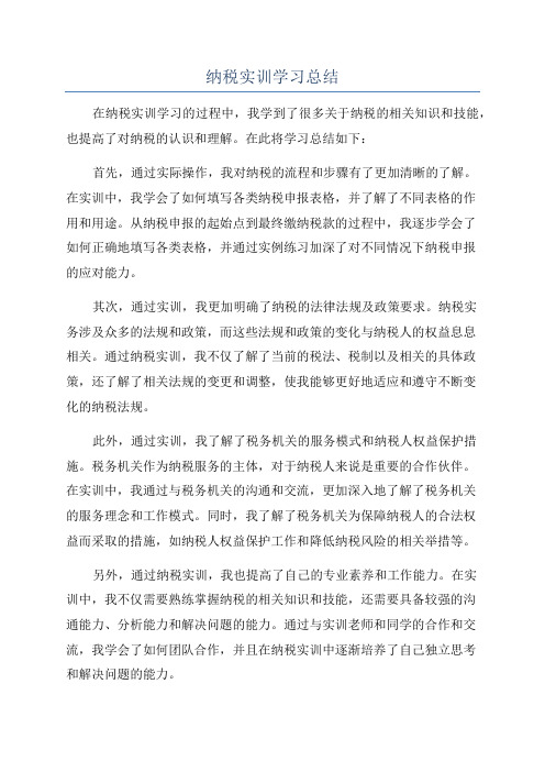 纳税实训学习总结