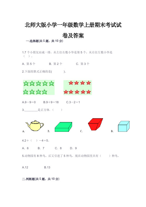 北师大版小学一年级数学上册期末考试试卷及答案