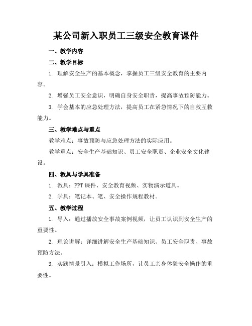 某公司新入职员工三级安全教育课件(1)