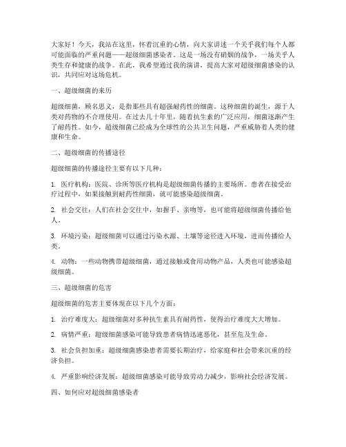 超级细菌感染者演讲稿范文