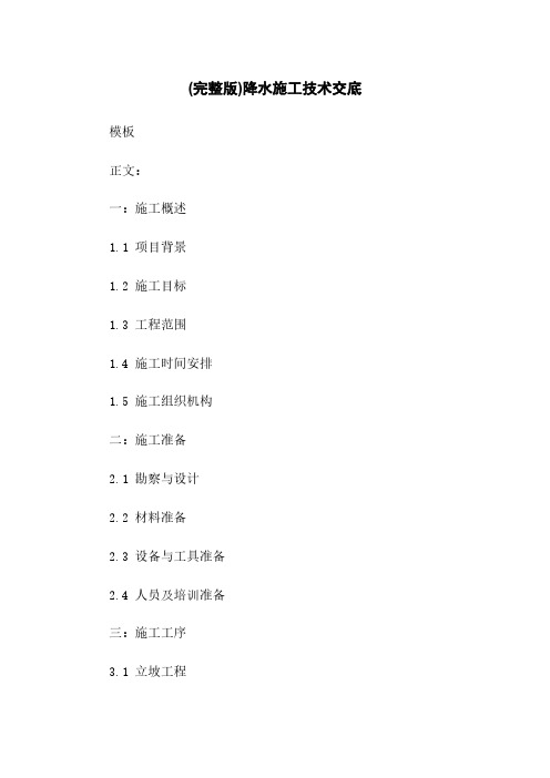 (完整版)降水施工技术交底