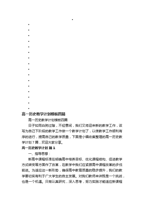 高一历史教学计划模板四篇