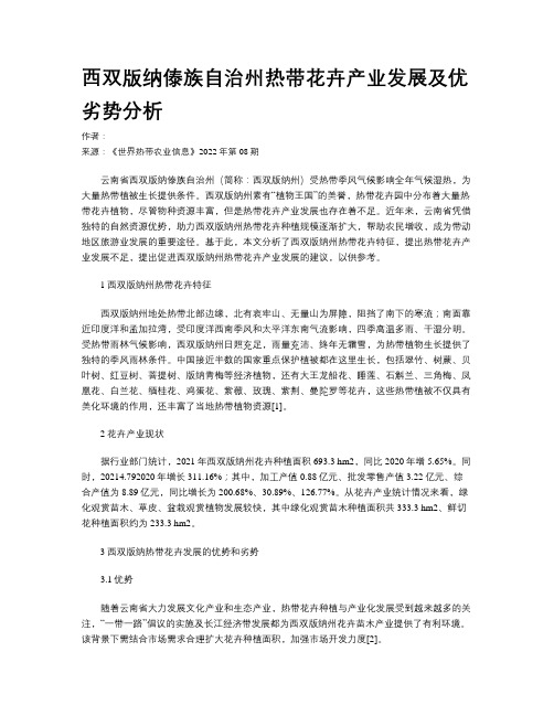 西双版纳傣族自治州热带花卉产业发展及优劣势分析