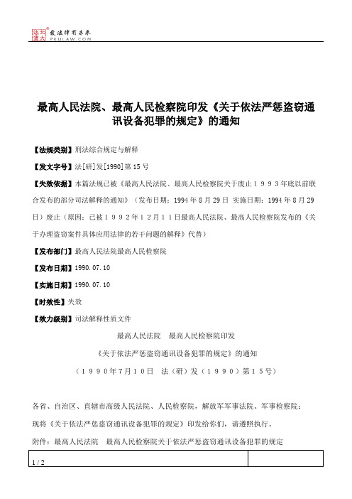 最高人民法院、最高人民检察院印发《关于依法严惩盗窃通讯设备犯