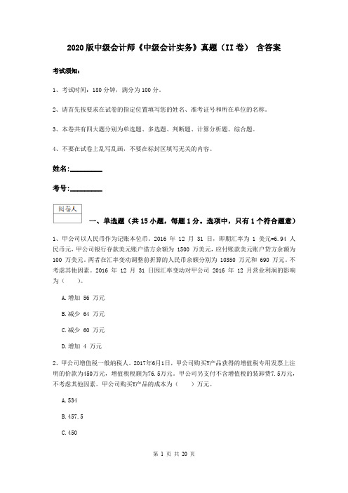 2020版中级会计师《中级会计实务》真题(II卷) 含答案