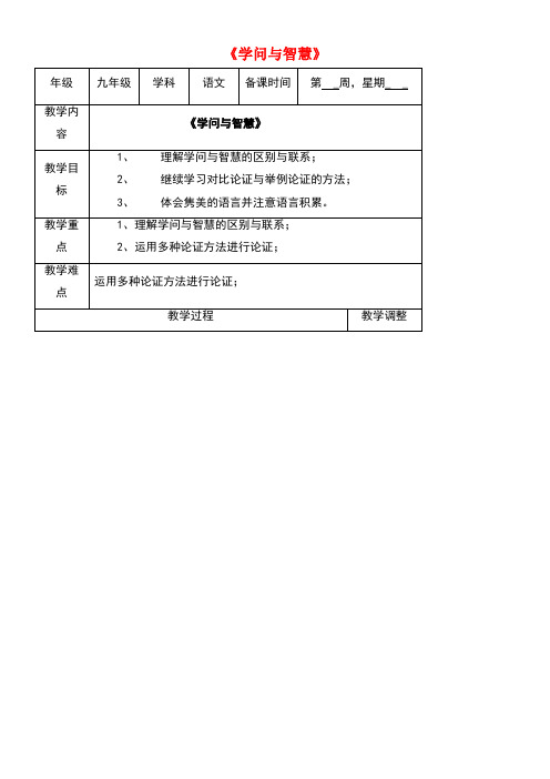 江苏省高邮市九年级语文上册第11课学问与智慧教案苏教版