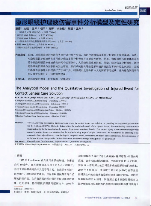 隐形眼镜护理液伤害事件分析模型及定性研究