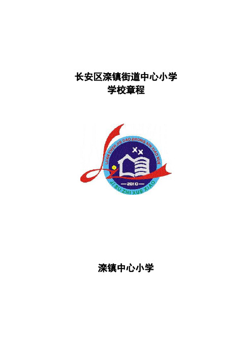 西安市滦镇街办中心小学学校章程