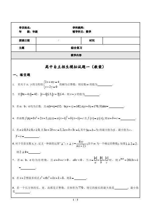 初三考高中自主招生模拟试题一(教案)