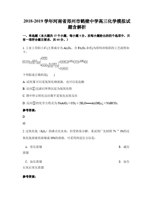 2018-2019学年河南省郑州市鹤壁中学高三化学模拟试题含解析