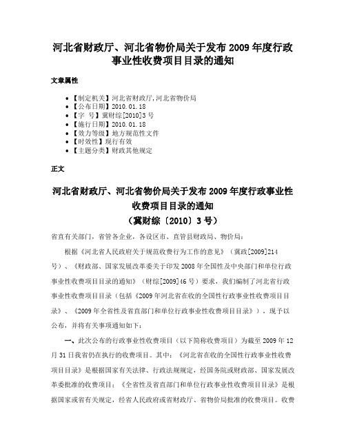 河北省财政厅、河北省物价局关于发布2009年度行政事业性收费项目目录的通知