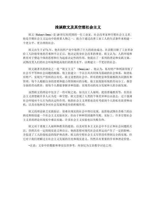 浅谈欧文及其空想社会主义