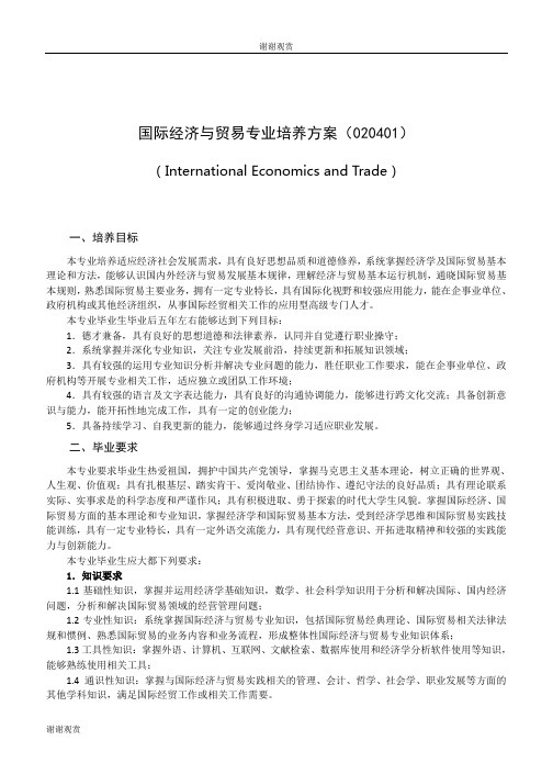 国际经济与贸易专业培养方案.doc