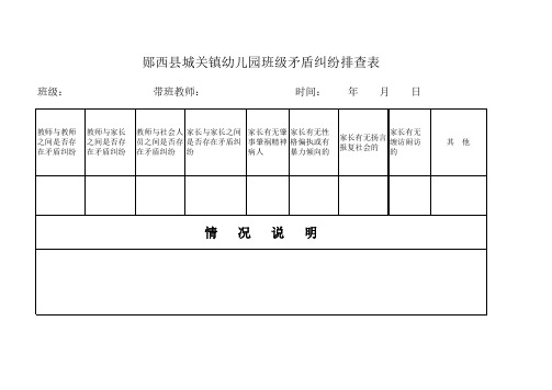 班级矛盾纠纷排查表